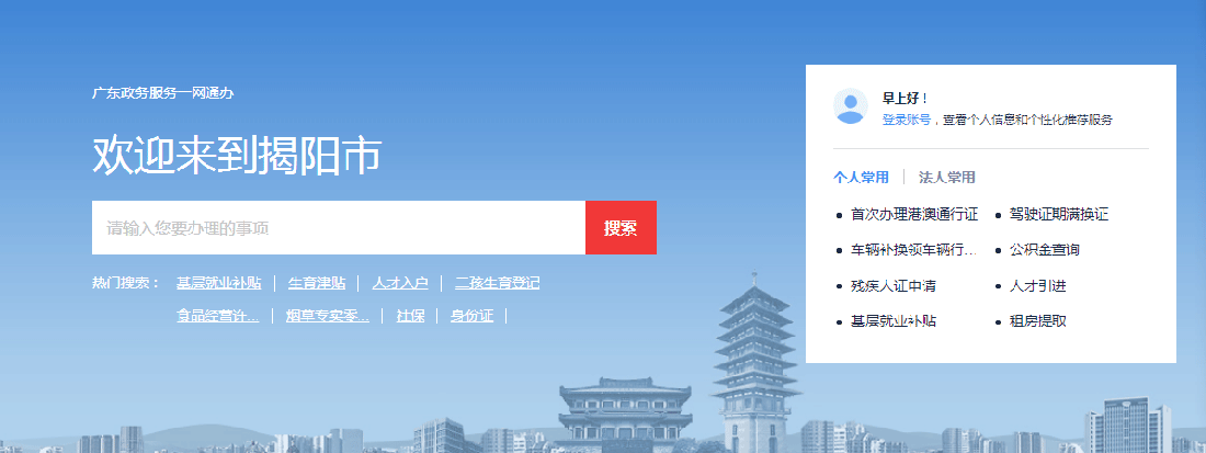 揭陽(yáng)市政務(wù)服務(wù)網(wǎng)上辦事大廳