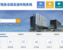 蕪湖經濟技術開發(fā)區(qū)稅務局