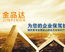 深圳市金品達(dá)知識產(chǎn)權(quán)資產(chǎn)管理有限公司