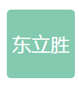 云浮市東立勝會計(jì)師事務(wù)所