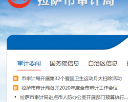 拉薩市審計局