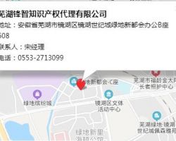 蕪湖鋒智知識產權代理有限公司