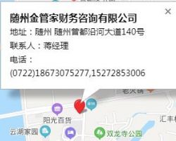 隨州金管家財(cái)務(wù)咨詢有限公司