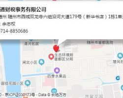 隨州九通財(cái)稅事務(wù)有限公司