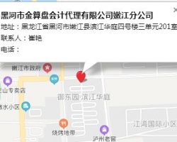 黑河市金算盤會(huì)計(jì)代理有限公司