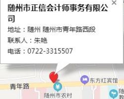 隨州市正信會(huì)計(jì)師事務(wù)有限公司