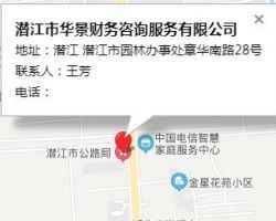 潛江市華景財(cái)務(wù)咨詢服務(wù)有限公司