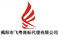 揭陽(yáng)市飛粵商標(biāo)代理有限公司