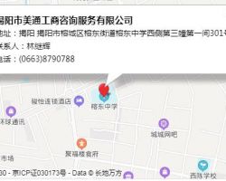 揭陽(yáng)市美通工商咨詢(xún)服務(wù)有限公司