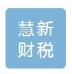 昌都慧新財(cái)稅管理有限公司