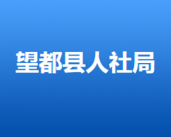 望都縣人力資源和社會(huì)保障