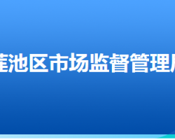 保定市蓮池區(qū)市場(chǎng)監(jiān)督管理