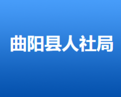曲陽(yáng)縣人力資源和社會(huì)保障