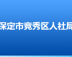 保定市競(jìng)秀區(qū)人力資源和社