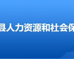 淶水縣人力資源和社會(huì)保障