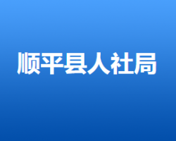 順平縣人力資源和社會(huì)保障