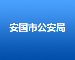 安國(guó)市公安局
