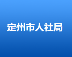 定州市人力資源和社會(huì)保障