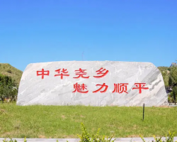 順平縣安陽(yáng)鄉(xiāng)人民政府