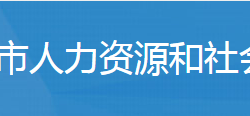 廣水市人力資源和社會(huì)保障