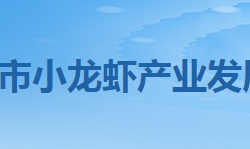 潛江市小龍蝦產(chǎn)業(yè)發(fā)展促進(jìn)