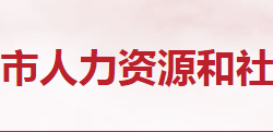 隨州市人力資源和社會(huì)保障