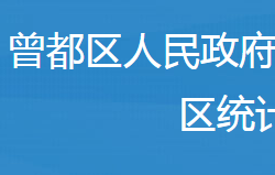 隨州市曾都區(qū)統(tǒng)計(jì)局