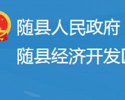 湖北隨縣經(jīng)濟(jì)開發(fā)區(qū)管理委