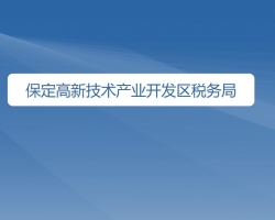 保定高新技術(shù)產(chǎn)業(yè)開(kāi)發(fā)區(qū)稅