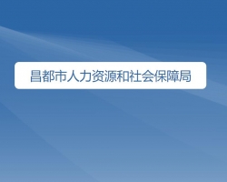 昌都市人力資源和社會(huì)保障