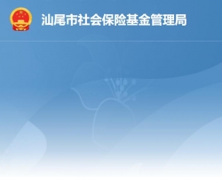 汕尾市社會保險基金管理局