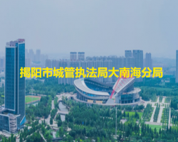 揭陽(yáng)市城市管理和綜合執(zhí)法