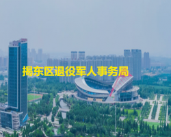 揭陽(yáng)市揭東區(qū)退役軍人事務(wù)