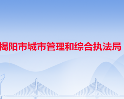 揭陽(yáng)市城市管理和綜合執(zhí)法
