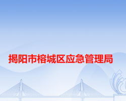 揭陽(yáng)市榕城區(qū)民族宗教事務(wù)