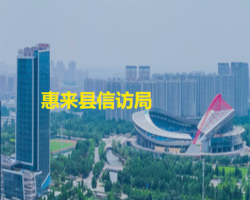 惠來(lái)縣信訪局