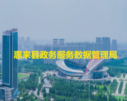 惠來(lái)縣政務(wù)服務(wù)數(shù)據(jù)管理局