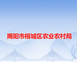 揭陽(yáng)市榕城區(qū)農(nóng)業(yè)農(nóng)村局