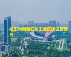 揭陽(yáng)大南海石化工業(yè)區(qū)建設(shè)