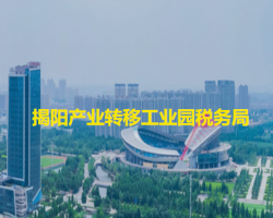 揭陽(yáng)產(chǎn)業(yè)轉(zhuǎn)移工業(yè)園稅務(wù)局