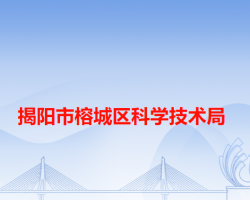 揭陽(yáng)市榕城區(qū)科學(xué)技術(shù)局