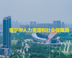普寧市人力資源和社會(huì)保障