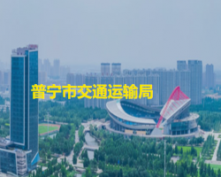 普寧市交通運(yùn)輸局