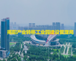 揭陽(yáng)產(chǎn)業(yè)轉(zhuǎn)移工業(yè)園建設(shè)管