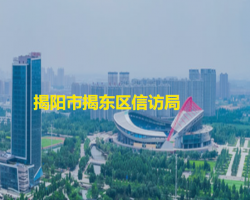 揭陽(yáng)市揭東區(qū)信訪局