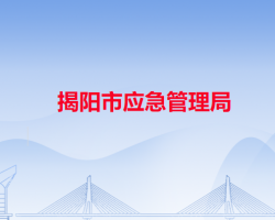 揭陽(yáng)市應(yīng)急管理局