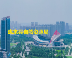 惠來(lái)縣住房和城鄉(xiāng)建設(shè)局