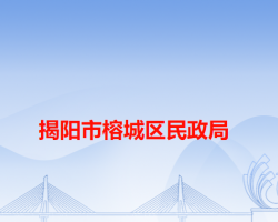 揭陽(yáng)市榕城區(qū)民政局