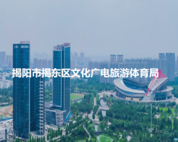 揭陽(yáng)市揭東區(qū)文化廣電旅游