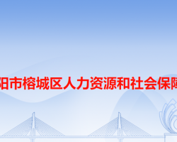 揭陽(yáng)市榕城區(qū)人力資源和社